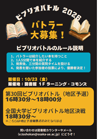 第30回ビブリオバトルバトラー募集ポスター