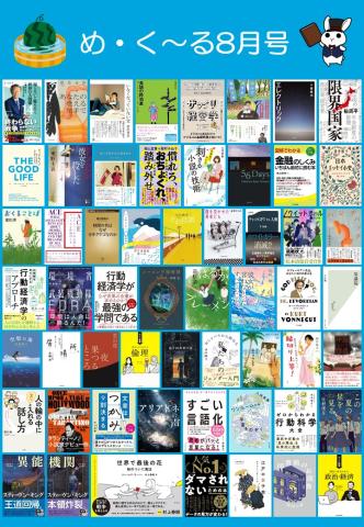 め・く~る8月号ポスター