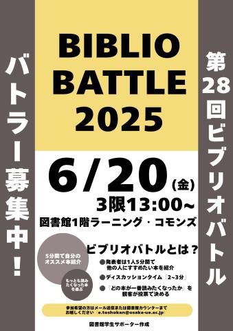 第28回ビブリオバトルバトラー募集ポスター