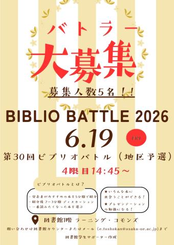 第30回ビブリオバトルバトラー募集ポスター