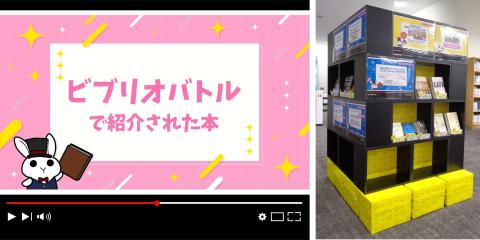 ビブリオバトル展示