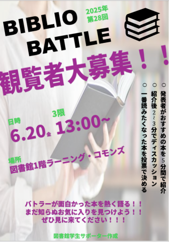 ビブリオバトル観客募集ポスター