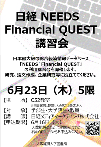 「日経 NEEDS Financial QUEST 講習会 ポスター