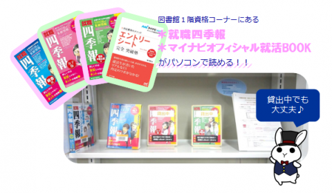 就職四季報 マイナビ就活bookをパソコンで読むことができます 図書館