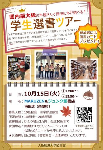 【2024秋】学生選書ツアーポスター