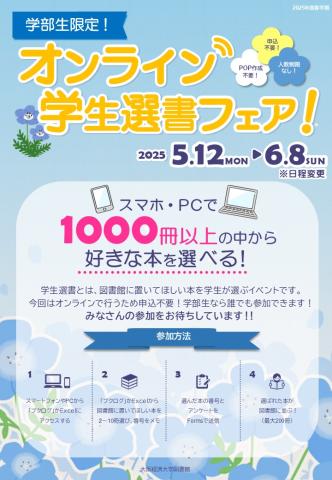 2025春オンライン学生選書ポスター
