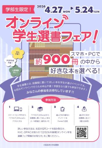 オンライン学生選書2026春ポスター