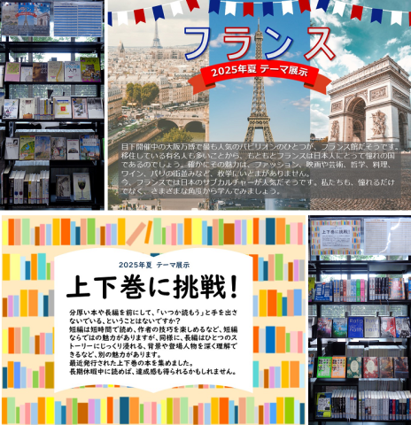 2025年夏テーマ展示