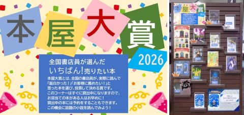 展 示〉「2026年本屋大賞」受賞作品を展示しています|図書館
