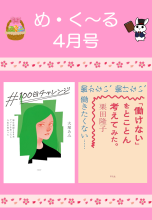 め・く～る4月号