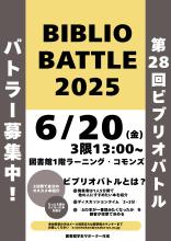 第28回ビブリオバトルバトラー募集ポスター