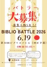 第30回ビブリオバトルバトラー募集ポスター