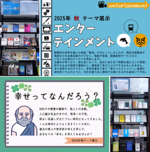 2025秋テーマ展示