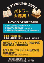 第30回ビブリオバトルバトラー募集ポスター