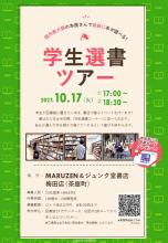 2023年秋学生選書ツアーポスター