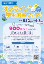 学生選書2025ポスター