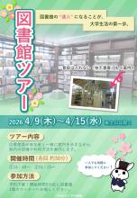 図書館ツアーポスター